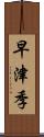 早津季 Scroll