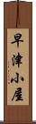 早津小屋 Scroll