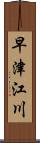 早津江川 Scroll