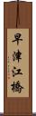 早津江橋 Scroll