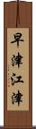 早津江津 Scroll