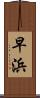 早浜 Scroll