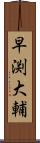 早渕大輔 Scroll