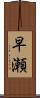 早瀬 Scroll