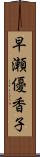 早瀬優香子 Scroll