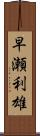 早瀬利雄 Scroll