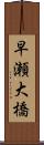 早瀬大橋 Scroll