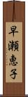 早瀬恵子 Scroll