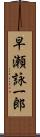 早瀬詠一郎 Scroll