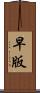 早版 Scroll