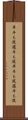 早牛も淀、遅牛も淀 Scroll