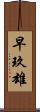早玖雄 Scroll