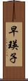 早瑛子 Scroll