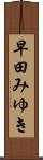 早田みゆき Scroll
