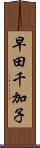 早田千加子 Scroll