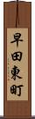 早田東町 Scroll