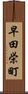 早田栄町 Scroll