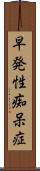 早発性痴呆症 Scroll