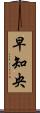 早知央 Scroll