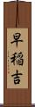 早稲吉 Scroll