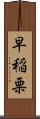 早稲栗 Scroll
