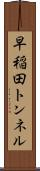 早稲田トンネル Scroll