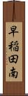 早稲田南 Scroll