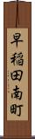 早稲田南町 Scroll
