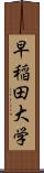 早稲田大学 Scroll