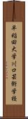 早稲田大学川口芸術学校 Scroll