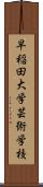 早稲田大学芸術学校 Scroll