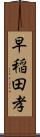 早稲田孝 Scroll