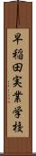 早稲田実業学校 Scroll