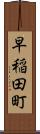 早稲田町 Scroll