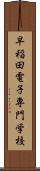 早稲田電子専門学校 Scroll