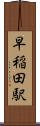 早稲田駅 Scroll