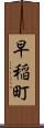 早稲町 Scroll