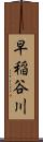 早稲谷川 Scroll