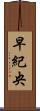 早紀央 Scroll