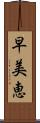 早美恵 Scroll