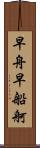 早舟 Scroll