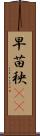 早苗 Scroll