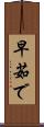 早茹で Scroll