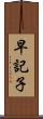 早記子 Scroll