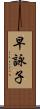 早詠子 Scroll