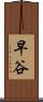 早谷 Scroll