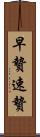 早贄 Scroll