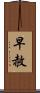 早赦 Scroll