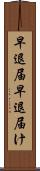 早退届 Scroll