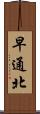 早通北 Scroll